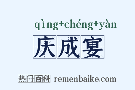 庆成宴是什么意思的图片